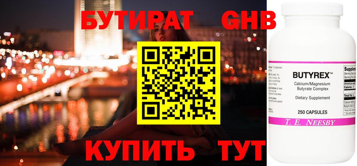 БУТИРАТ Butirat Долгопрудный