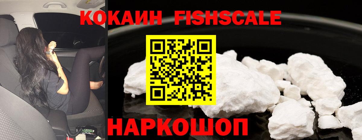 COCAIN FishScale  КОКАИН 98%  Вход с VPN  Долгопрудный 