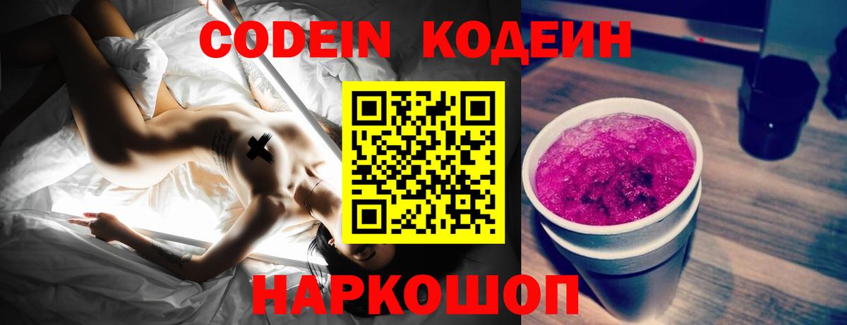Кодеин Purple Drank  Вход с VPN  Долгопрудный  Кодеин напиток Lean (лин) 